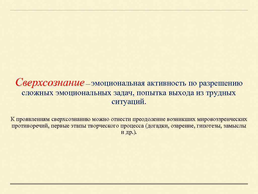Сверхсознание — эмоциональная активность по разрешению сложных эмоциональных задач, попытка выхода из трудных ситуаций.