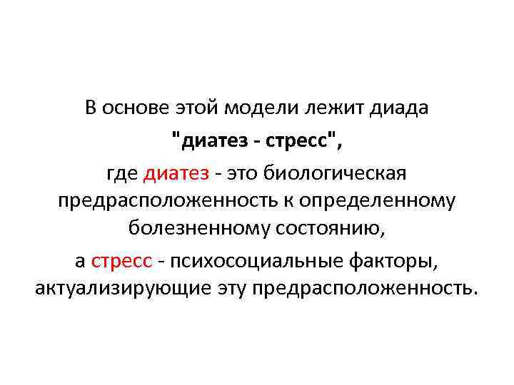 Диада это в психологии. Модель стресс диатеза. Диатез стрессовая модель. Концепция стресс диатез. Биопсихосоциальная модель здоровья.