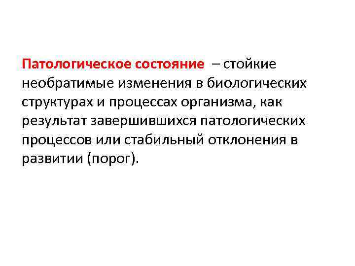 Необратимые изменения. Патологическое состояние это. Патологические процессы в организме. Развитие патологических процессов в организме. Необратимые процессы в организме.