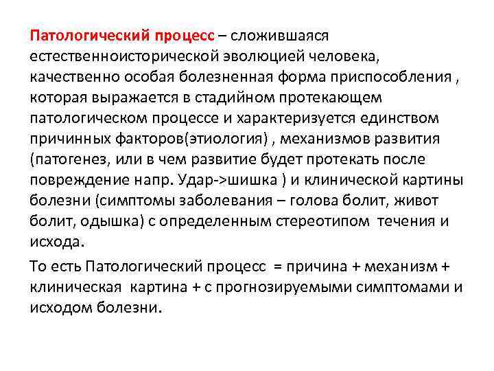 Патологический процесс – сложившаяся естественноисторической эволюцией человека, качественно особая болезненная форма приспособления , которая