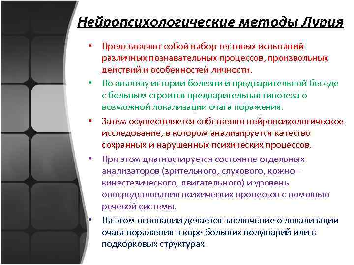 Нейропсихологические методы Лурия • Представляют собой набор тестовых испытаний различных познавательных процессов, произвольных действий