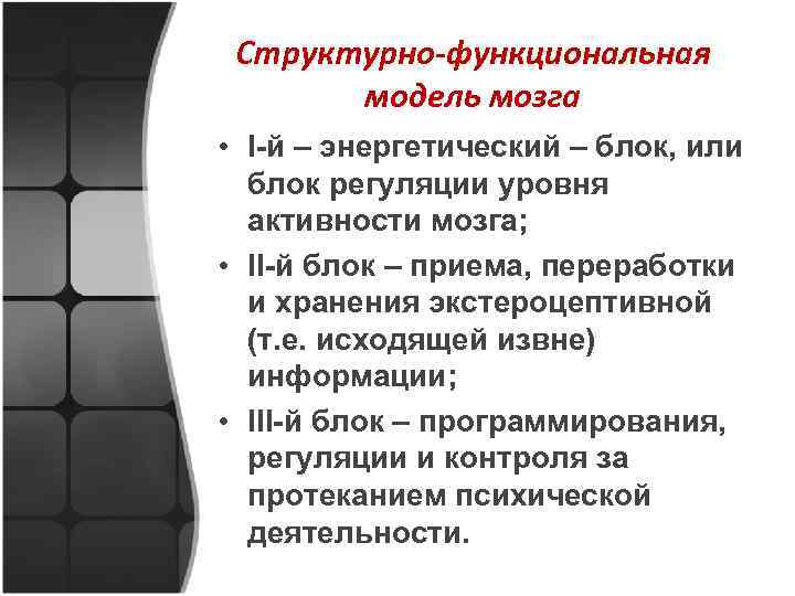 Структурно-функциональная модель мозга • I-й – энергетический – блок, или блок регуляции уровня активности