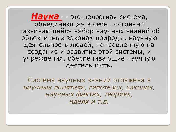 Наука — это целостная система, объединяющая в себе постоянно развивающийся набор научных знаний об
