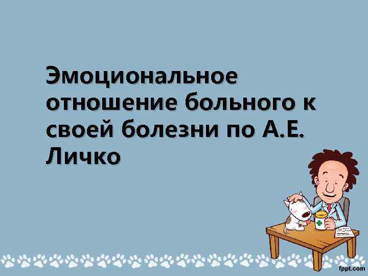 Эмоциональное отношение больного к своей болезни по А. Е. Личко 