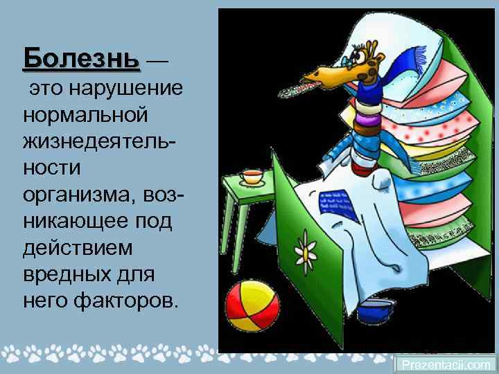 Болезнь — это нарушение нормальной жизнедеятель ности организма, воз никающее под действием вредных для