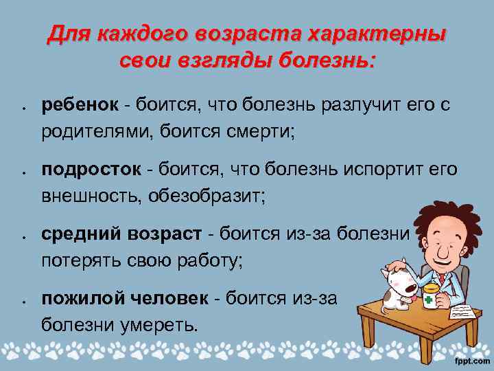 Для каждого возраста характерны свои взгляды болезнь: ребенок боится, что болезнь разлучит его с