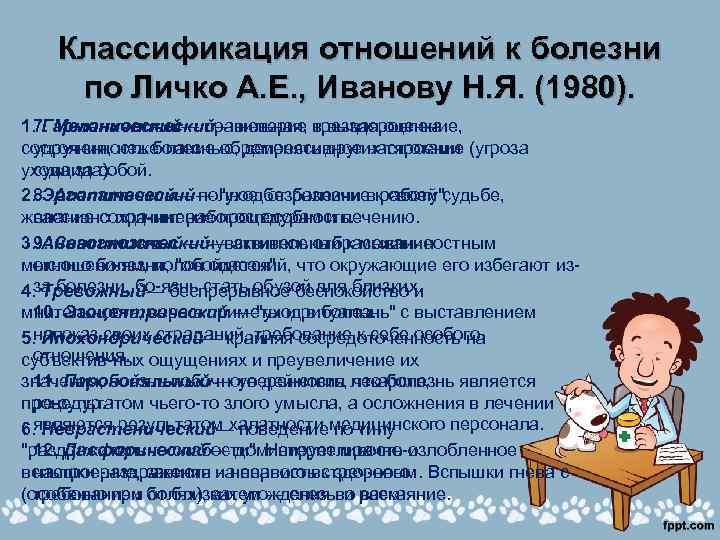 Отношение к болезни. Классификация отношения к болезни. Классификация типов отношения к болезни. Типы отношения к болезни по Личко. Личко классификация отношения к болезни по Личко.