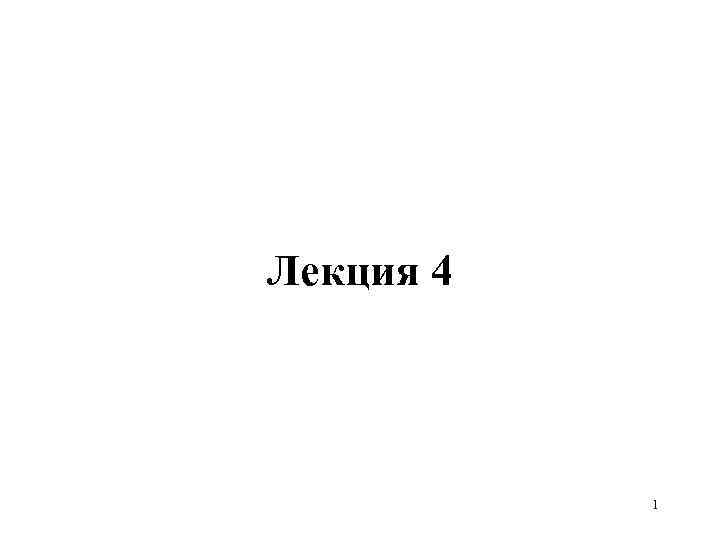 Лекция 4 1 