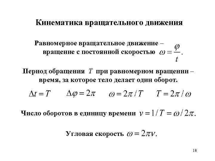 Кинематика вращательного движения Равномерное вращательное движение – вращение с постоянной скоростью Период обращения Т