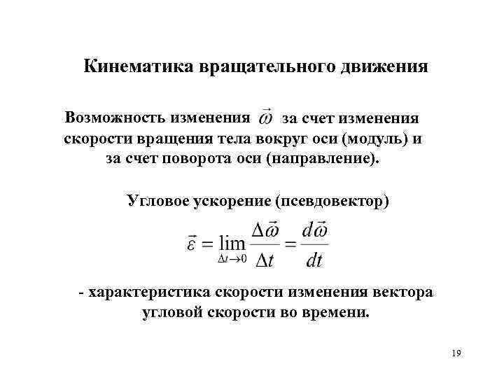 Кинематика вращательного движения Возможность изменения за счет изменения скорости вращения тела вокруг оси (модуль)