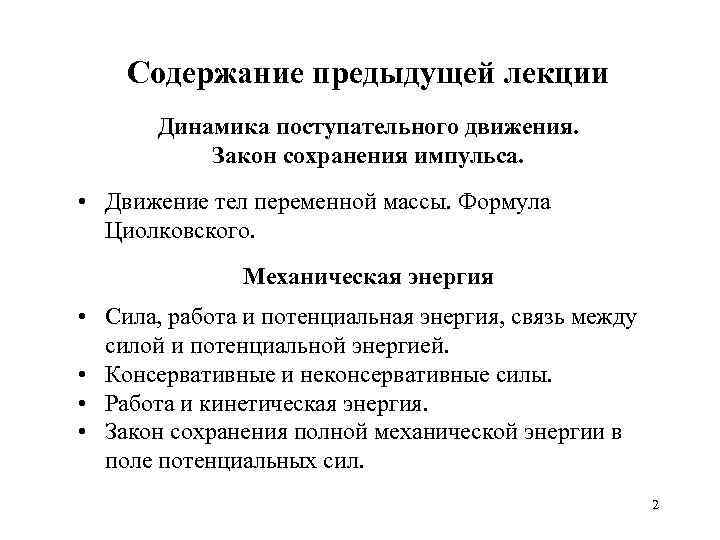 Содержание предыдущей лекции Динамика поступательного движения. Закон сохранения импульса. • Движение тел переменной массы.