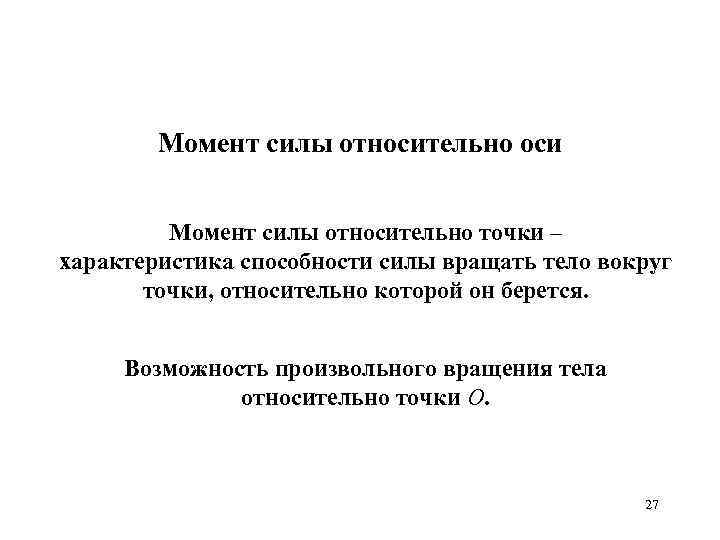 Момент силы относительно оси Момент силы относительно точки – характеристика способности силы вращать тело