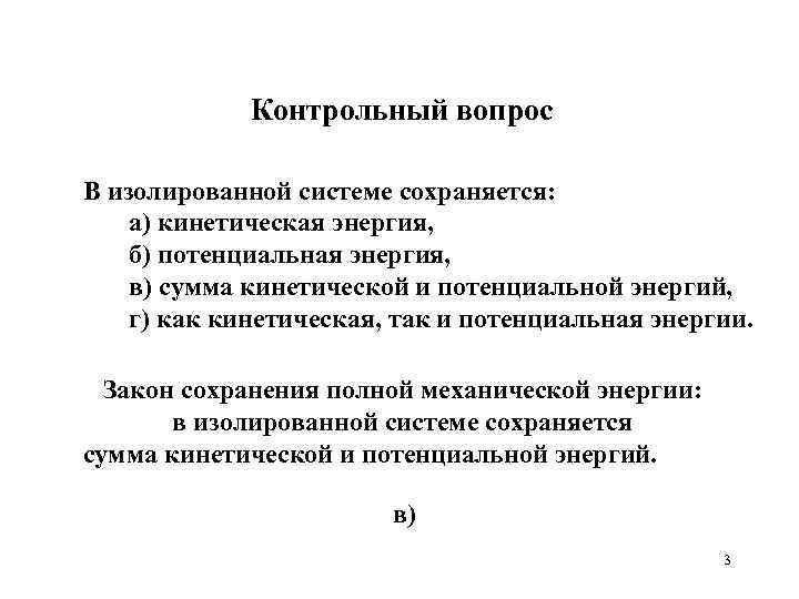 Контрольный вопрос В изолированной системе сохраняется: а) кинетическая энергия, б) потенциальная энергия, в) сумма