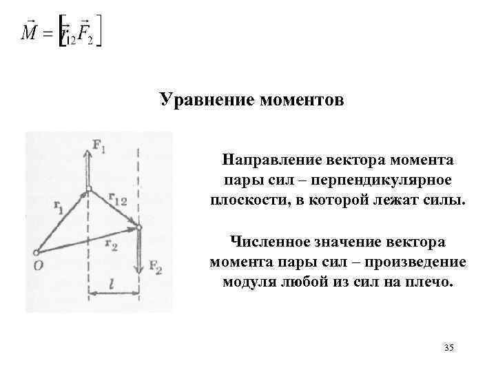 Уравнение моментов Направление вектора момента пары сил – перпендикулярное плоскости, в которой лежат силы.