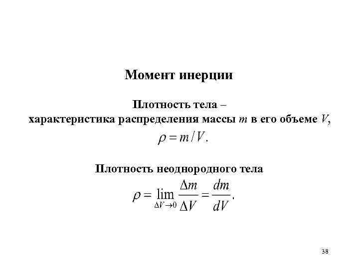 Момент инерции Плотность тела – характеристика распределения массы m в его объеме V, Плотность