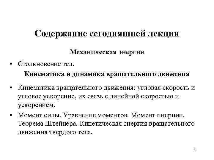 Содержание сегодняшней лекции Механическая энергия • Столкновение тел. Кинематика и динамика вращательного движения •