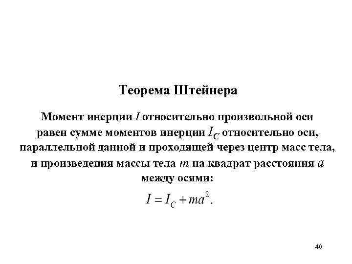 Теорема Штейнера Момент инерции I относительно произвольной оси равен сумме моментов инерции IC относительно