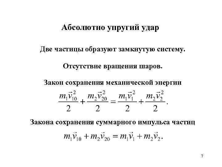 Абсолютно упругий удар Две частицы образуют замкнутую систему. Отсутствие вращения шаров. Закон сохранения механической