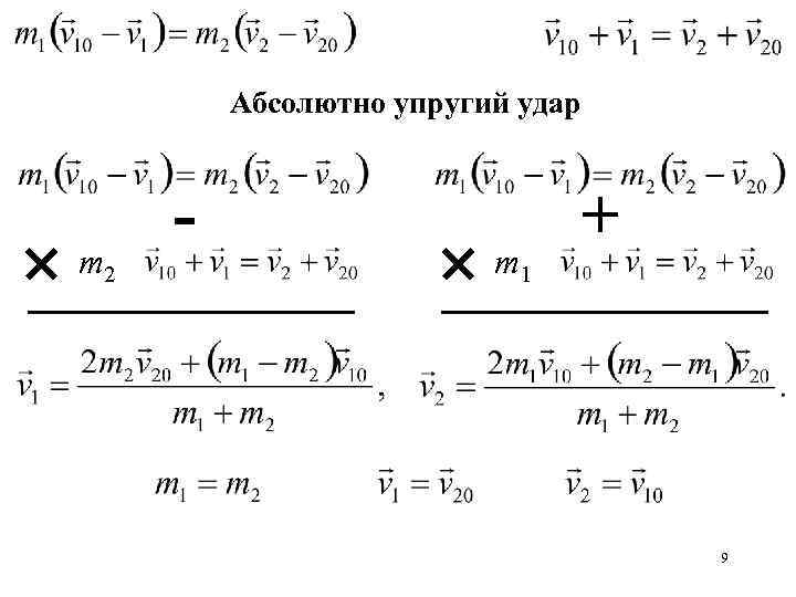 Абсолютно упругий удар m 2 m + 1 9 