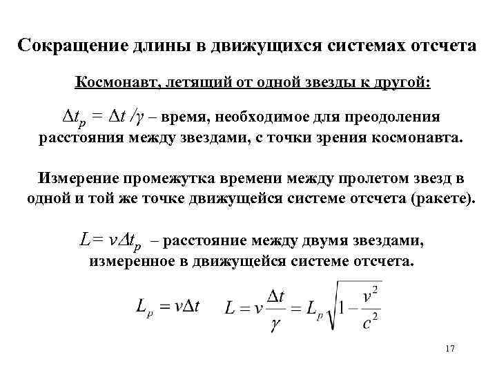 Время в движущейся системе отсчета. Сокращение длины и замедление времени в движущихся системах отсчета. Лоренцево сокращение длины и замедление времени. Сокращение длины. Релятивистское сокращение длины движущегося тела.