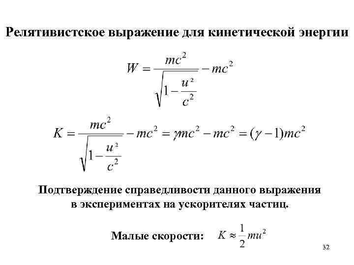 Релятивистская частица формулы. Релятивистская кинетическая энергия формула. Релятивистская скорость через энергию. Релятивистское выражение для кинетической энергии. Кинетическая энергия релятивистской частицы вывод.