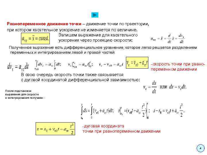 Равнопеременное движение точки – движение точки по траектории, при котором касательное ускорение не изменяется