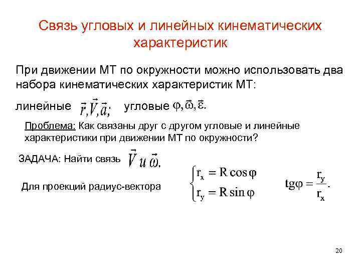 Линейная угловая. Связь линейных и угловых кинематических характеристик. Связь линейных и угловых характеристик движения. Связь угловых и линейных кинематических характеристик движения.. Связь линейных и угловых характеристик движения формулы.