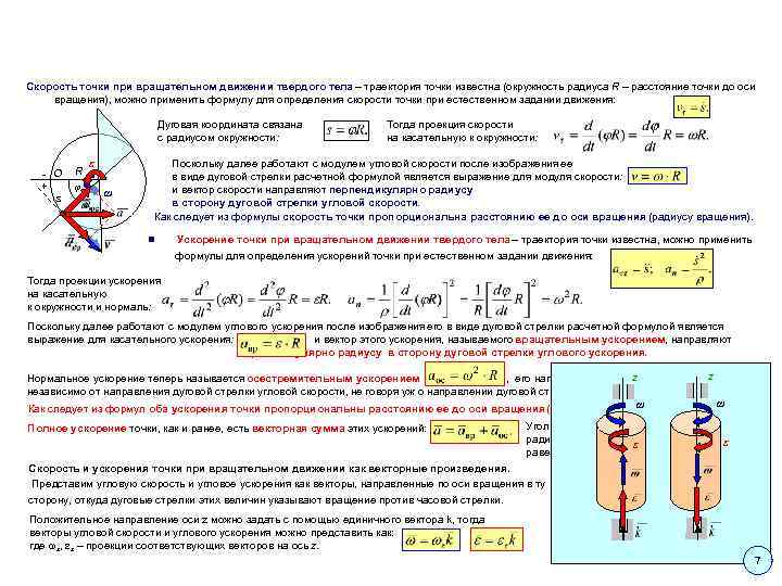 Скорость точки при вращательном движении твердого тела – траектория точки известна (окружность радиуса R