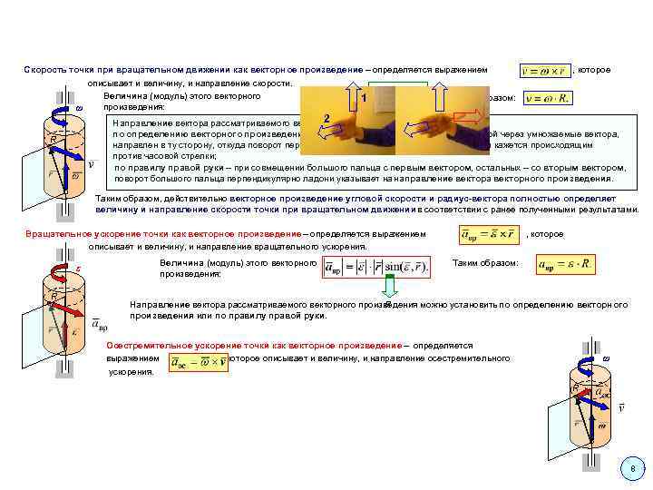 Скорость точки при вращательном движении как векторное произведение – определяется выражением описывает и величину,