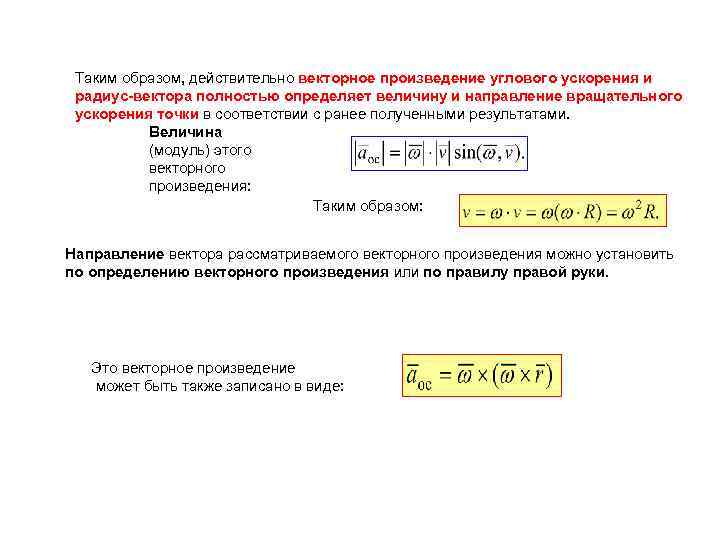 Таким образом, действительно векторное произведение углового ускорения и радиус-вектора полностью определяет величину и направление