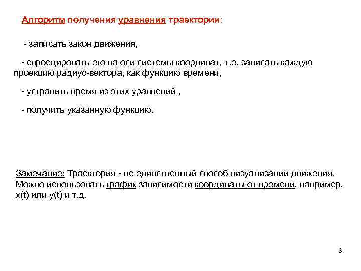 Алгоритм получения уравнения траектории: Ø - записать закон движения, Ø- спроецировать его на оси