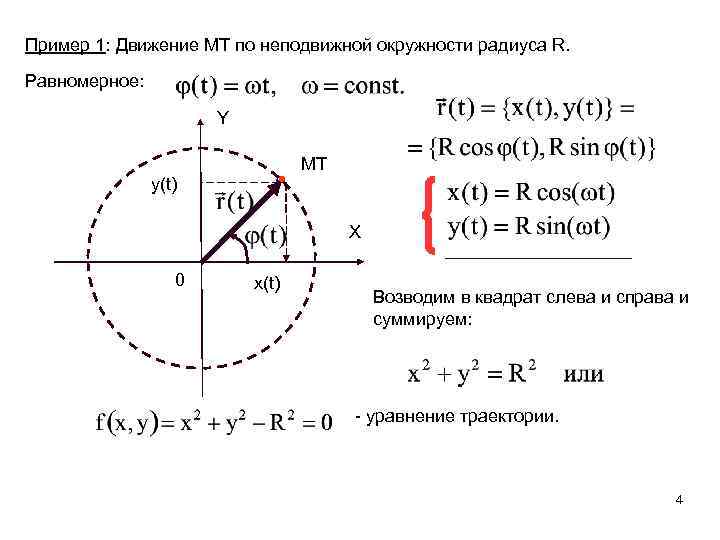 Уравнение траектории движения. Уравнение движения точки по окружности. Уравнение траектории по окружности. Уравнение точки движущейся по окружности. Уравнение движения тела по окружности.