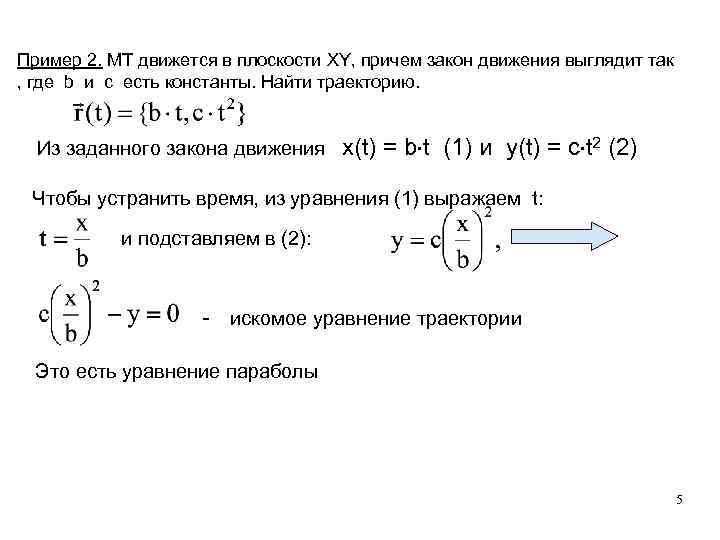 Пример 2. МТ движется в плоскости XY, причем закон движения выглядит так , где