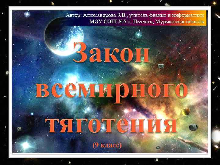 Автор: Александрова З. В. , учитель физики и информатики МОУ СОШ № 5 п.