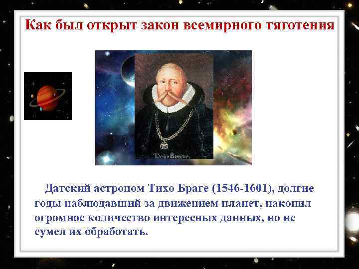 Как был открыт закон всемирного тяготения Датский астроном Тихо Браге (1546 -1601), долгие годы