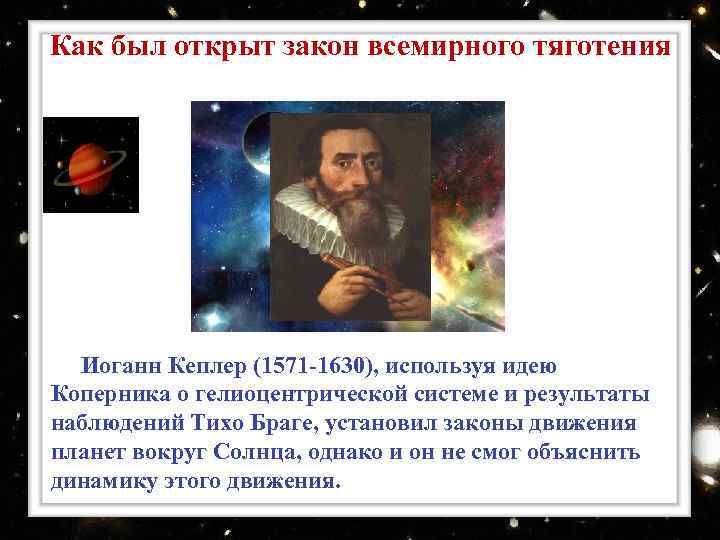 Как был открыт закон всемирного тяготения Иоганн Кеплер (1571 -1630), используя идею Коперника о