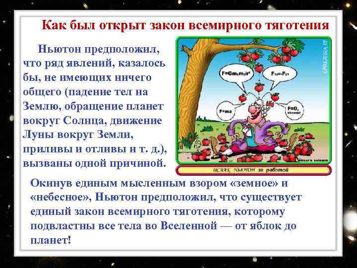 Как был открыт закон всемирного тяготения Ньютон предположил, что ряд явлений, казалось бы, не