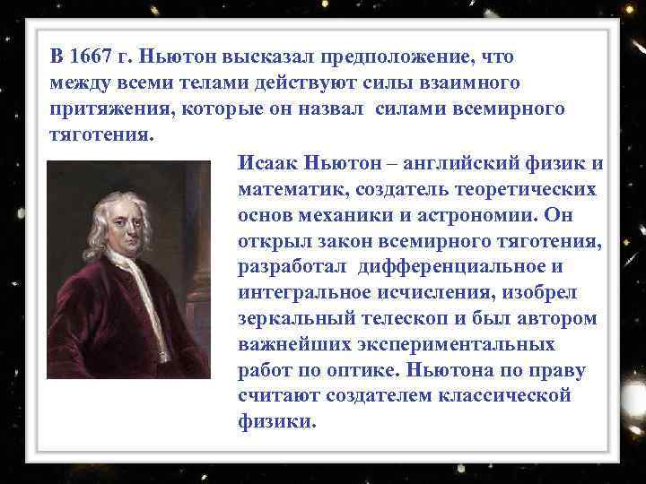 В 1667 г. Ньютон высказал предположение, что между всеми телами действуют силы взаимного притяжения,