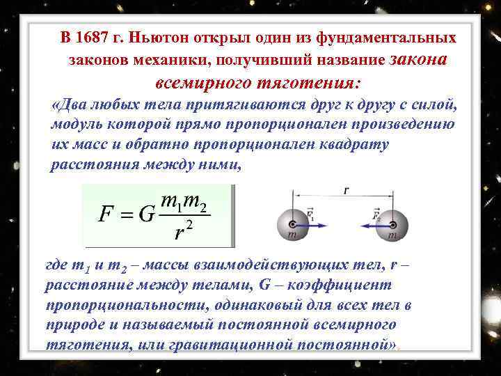 В 1687 г. Ньютон открыл один из фундаментальных законов механики, получивший название закона всемирного