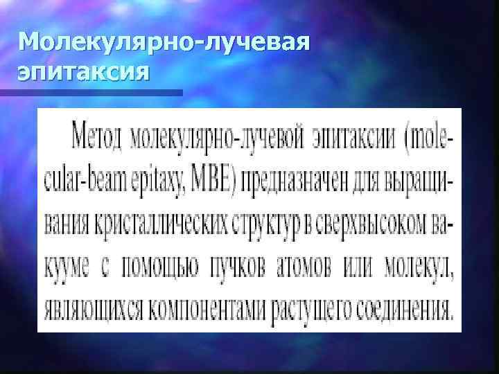 Молекулярно-лучевая эпитаксия 