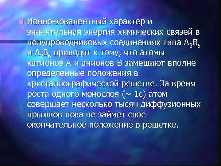 n Ионно-ковалентный характер и значительная энергия химических связей в полупроводниковых соединениях типа А 3