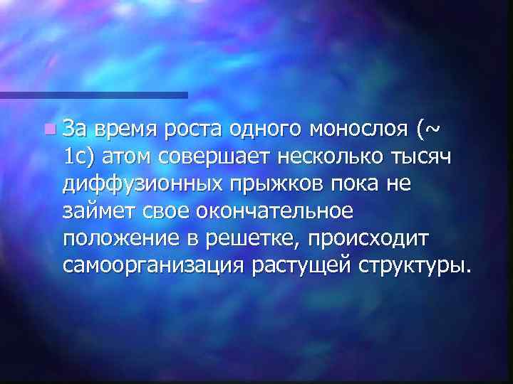 n За время роста одного монослоя (~ 1 с) атом совершает несколько тысяч диффузионных