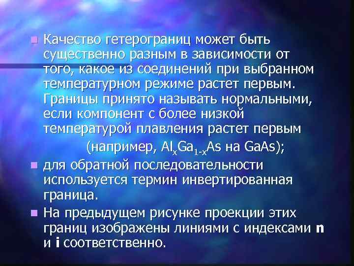 Качество гетерограниц может быть существенно разным в зависимости от того, какое из соединений при