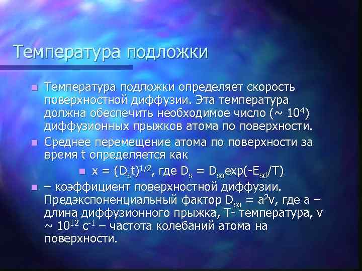 Температура подложки определяет скорость поверхностной диффузии. Эта температура должна обеспечить необходимое число (~ 104)