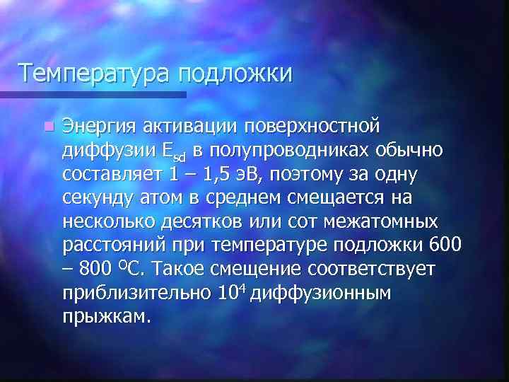 Температура подложки n Энергия активации поверхностной диффузии Esd в полупроводниках обычно составляет 1 –