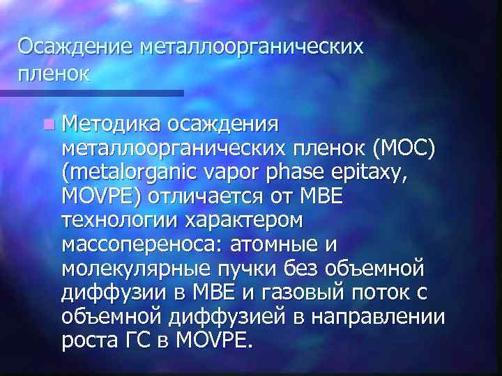 Осаждение металлоорганических пленок n Методика осаждения металлоорганических пленок (МОС) (metalorganic vapor phase epitaxy, MOVPE)