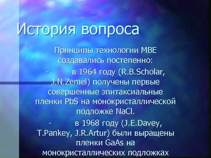 История вопроса Принципы технологии МВЕ создавались постепенно: - в 1964 году (R. B. Scholar,