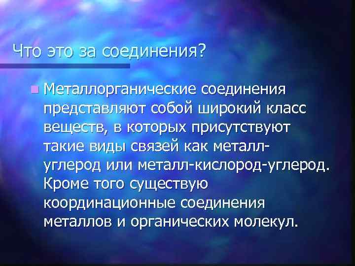 Что это за соединения? n Металлорганические соединения представляют собой широкий класс веществ, в которых