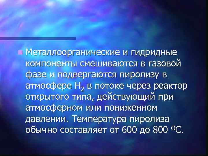 n Металлоорганические и гидридные компоненты смешиваются в газовой фазе и подвергаются пиролизу в атмосфере