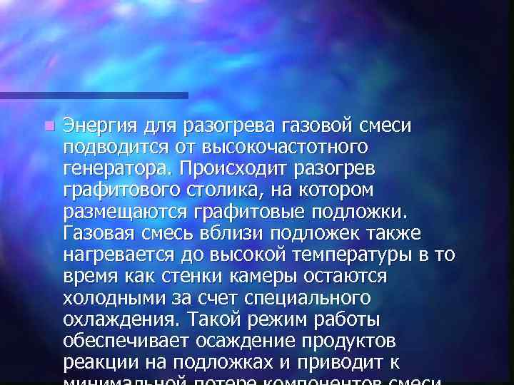 n Энергия для разогрева газовой смеси подводится от высокочастотного генератора. Происходит разогрев графитового столика,